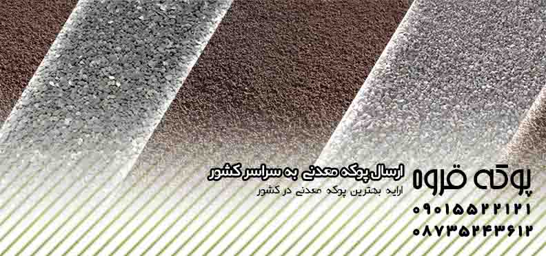 انواع پوکه معدنی
